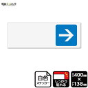 標識SQUARE 「(記入式) →(青)」 CFK2257 【ホワイトフィルムステッカー 強粘着】ヨコ型 横400mm×縦138mm