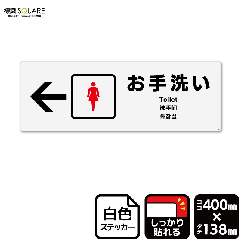 標識SQUARE　「(左)←お手洗い女性用」　CFK2273　【ホワイトフィルムステッカー　強粘着】ヨコ型　横400mm×縦138mm