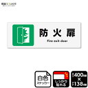 標識SQUARE 「防火扉」 CFK2281 【ホワイトフィルムステッカー 強粘着】ヨコ型 横400mm×縦138mm