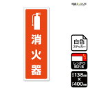標識SQUARE 「消火器」 CFK2286 【ホワイトフィルムステッカー 強粘着】タテ型 横138mm×縦400mm