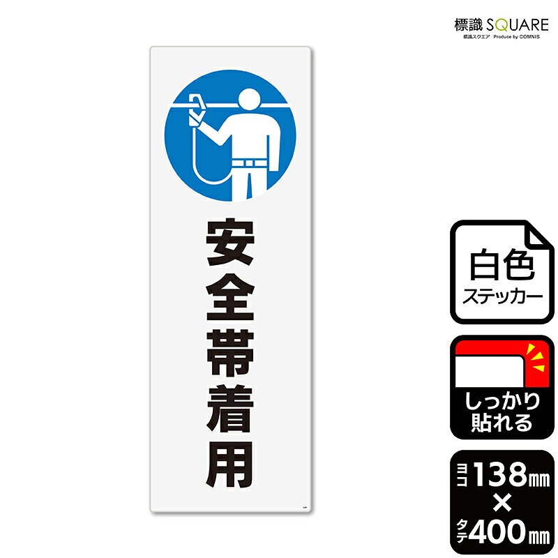 標識SQUARE　「安全帯着用」　CFK2287　【ホワイトフィルムステッカー　強粘着】タテ型　横138mm×縦400mm