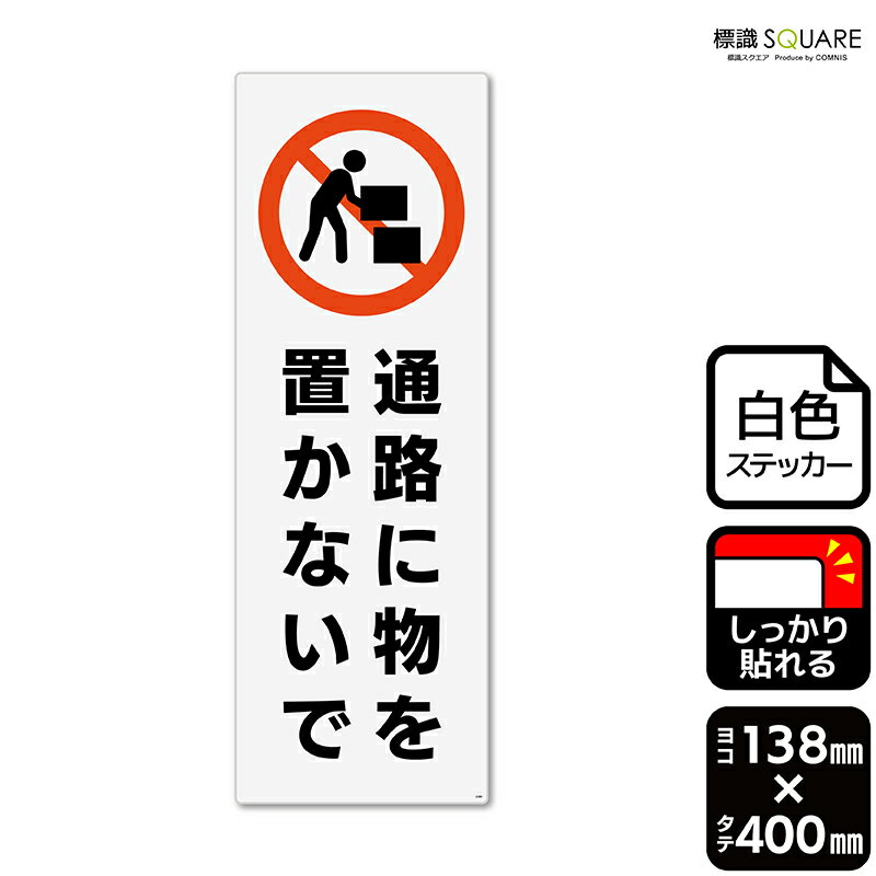 ■使用上のご注意●特に直射日光や風雨等に晒される場所では、長期にわたるご使用により印刷部が退色したりステッカーが変色する可能性がありますので、定期的な取替えをおすすめします。●溶剤類（アセトン・シンナー・ベンジン等）は表面を傷めますので使用しないでください。●極端な低温・高温の場所でのご使用はお避けください。●強粘着糊を使用していますので、はがす際に被着体を傷めるおそれがあります。●被着体によっては接着しにくい場合があります（皮革・複雑な曲面・凹凸面など）。■関連ワード：整理　掃除　整頓　片付け　片づけ　清潔　綺麗　クリーン　清掃工場　オフィス　職場　デスク　社内　廊下　通路　道看板 標識 標示 表示 サイン ステッカー　看板