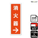 標識SQUARE 「消火器→(右)」 CFK2291 【ホワイトフィルムステッカー 強粘着】タテ型 横138mm×縦400mm