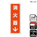 標識SQUARE 「消火器↓(下)」 CFK2292 【ホワイトフィルムステッカー 強粘着】タテ型 横138mm×縦400mm