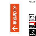 標識SQUARE 「(左)←火災報知器」 CFK2293 【ホワイトフィルムステッカー 強粘着】タテ型 横138mm×縦400mm