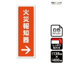 標識SQUARE 「火災報知器→(右)」 CFK2294 【ホワイトフィルムステッカー 強粘着】タテ型 横138mm×縦400mm