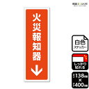 標識SQUARE 「火災報知器↓(下)」 CFK2295 【ホワイトフィルムステッカー 強粘着】タテ型 横138mm×縦400mm