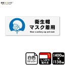 標識SQUARE 「衛生帽マスク着用」 CFK2356 【ホワイトフィルムステッカー(強粘着)】 ヨコ型 横400mm×縦138mm 2ラベル