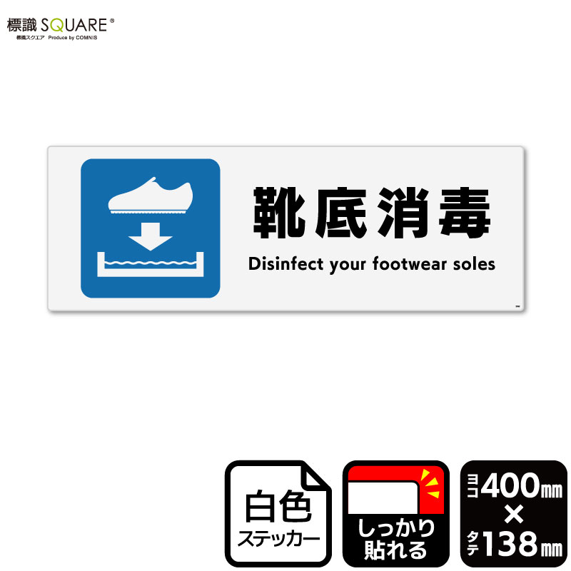 標識SQUARE　「靴底消毒（短靴）」　CFK2362　【ホワイトフィルムステッカー（強粘着）】　ヨコ型　横400mm×縦138mm　2ラベル