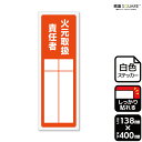 標識SQUARE 「火元取扱責任者(記入式)」 CFK2300 【ホワイトフィルムステッカー 強粘着】タテ型 横138mm×縦400mm