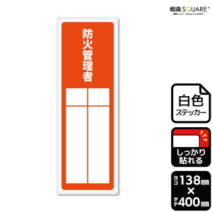 標識SQUARE 「防火管理者(記入式)」 CFK2303 【ホワイトフィルムステッカー 強粘着】タテ型 横138mm×縦400mm