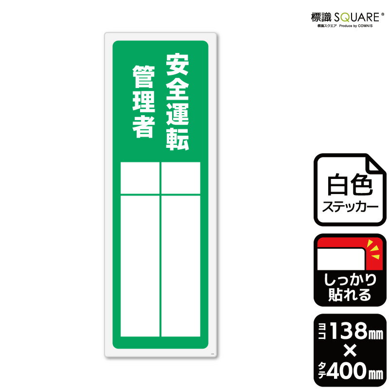 標識SQUARE　「安全運転管理者（記入式）」　CFK2304　【ホワイトフィルムステッカー 強粘着】タテ型　横138mm×縦400mm
