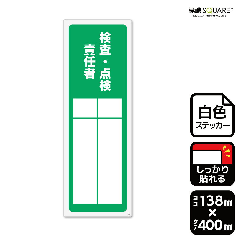 ■使用上のご注意●特に直射日光や風雨等に晒される場所では、長期にわたるご使用により印刷部が退色したりステッカーが変色する可能性がありますので、定期的な取替えをおすすめします。●溶剤類（アセトン・シンナー・ベンジン等）は表面を傷めますので使用しないでください。●極端な低温・高温の場所でのご使用はお避けください。●強粘着糊を使用していますので、はがす際に被着体を傷めるおそれがあります。●被着体によっては接着しにくい場合があります（皮革・複雑な曲面・凹凸面など）。■関連ワード：検査　点検　試験　管理　品質工場　開発　現場　衛生短冊形指名標識　短冊形氏名標識　短冊　氏名標識　指名標識ステッカー　看板