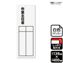 標識SQUARE 「作業主任者(記入式)」 CFK2317 【ホワイトフィルムステッカー 強粘着】タテ型 横138mm×縦400mm
