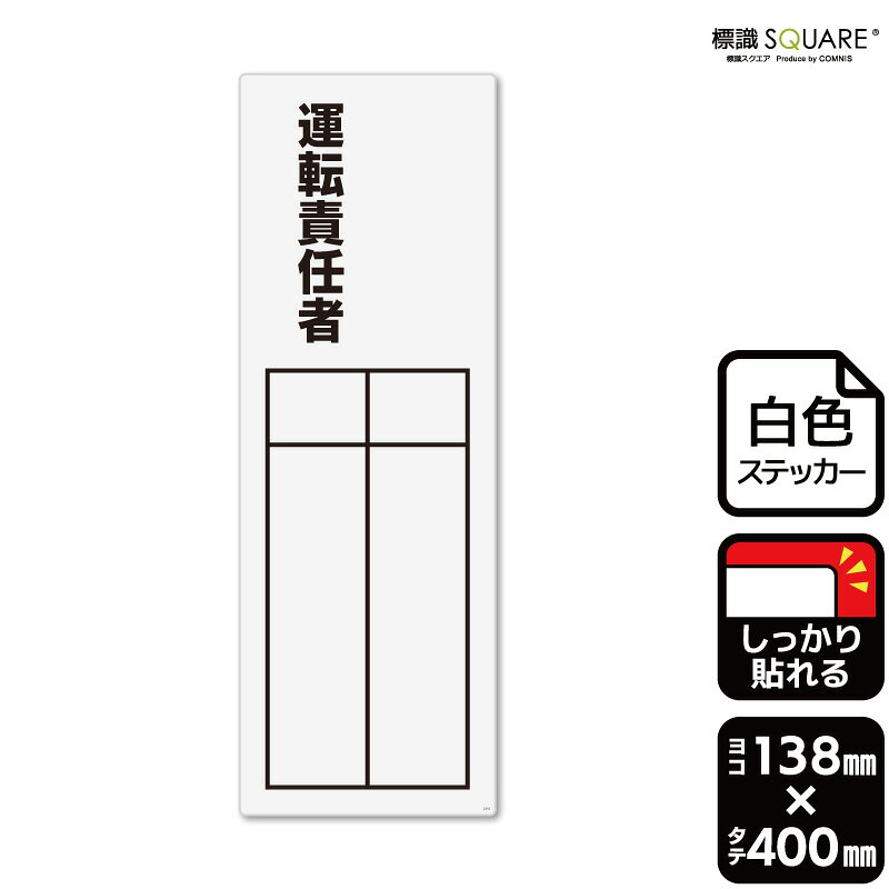 標識SQUARE　「運転責任者（記入式）」　CFK2318　【ホワイトフィルムステッカー 強粘着】タテ型　横138mm×縦400mm