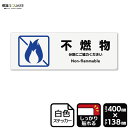 標識SQUARE 「不燃物」 CFK2324 【ホワイトフィルムステッカー 強粘着】ヨコ型 横400mm×縦138mm
