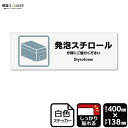 標識SQUARE 「発泡スチロール」 CFK2335 【ホワイトフィルムステッカー 強粘着】ヨコ型 横400mm×縦138mm
