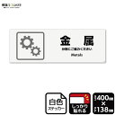 標識SQUARE 「金属」 CFK2336 【ホワイトフィルムステッカー 強粘着】ヨコ型 横400mm×縦138mm