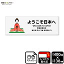標識SQUARE 「ようこそ日本へ」 CFK2341 【ホワイトフィルムステッカー 強粘着】ヨコ型 横400mm×縦138mm 2ラベル