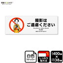 標識SQUARE 「撮影はご遠慮ください」 CFK2348 【ホワイトフィルムステッカー 強粘着】ヨコ型 横400mm×縦138mm 2ラベル