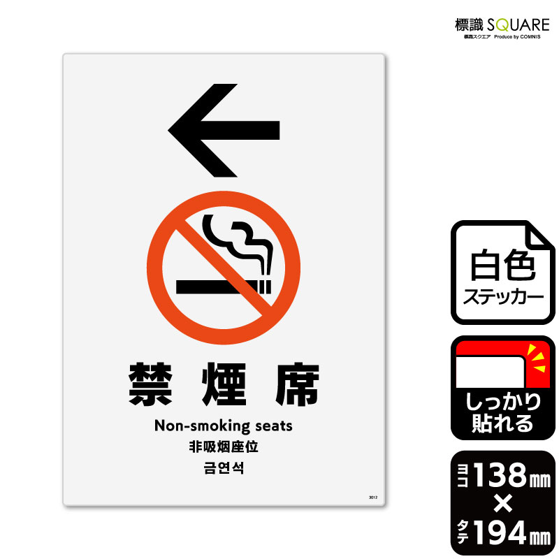 ■使用上のご注意●特に直射日光や風雨等に晒される場所では、長期にわたるご使用により印刷部が退色したりステッカーが変色する可能性がありますので、定期的な取替えをおすすめします。●溶剤類（アセトン・シンナー・ベンジン等）は表面を傷めますので使用しないでください。●極端な低温・高温の場所でのご使用はお避けください。●強粘着糊を使用していますので、はがす際に被着体を傷めるおそれがあります。●被着体によっては接着しにくい場合があります（皮革・複雑な曲面・凹凸面など）。■関連ワード：禁煙席　禁煙分煙　煙草　タバコ看板　標識　標示　表示　サイン禁止　注意　案内　誘導ステッカー　看板