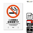 標識SQUARE 「この時間は全席禁煙です (時間記入式)」 CFK3016 【ホワイトフィルムステッカー 強粘着】タテ型 横138mm×縦194mm