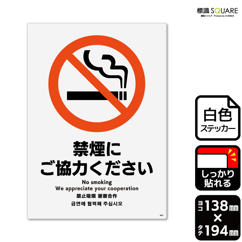 標識SQUARE　「禁煙にご協力ください」　CFK3022　【ホワイトフィルムステッカー　強粘着】タテ型　横1..