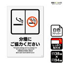 標識SQUARE 「分煙にご協力ください」 CFK3023 【ホワイトフィルムステッカー 強粘着】タテ型 横138mm×縦194mm