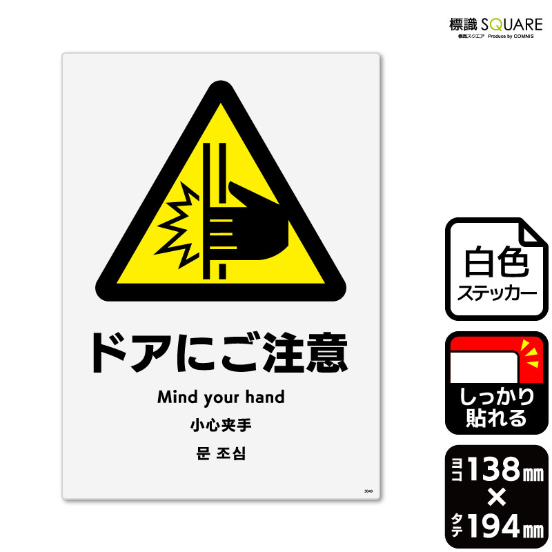 標識SQUARE　「ドアにご注意」　CFK3049　【ホワイトフィルムステッカー　強粘着】タテ型　横138mm×縦194mm