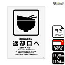 標識SQUARE 「ご使用後の食器は返却口へお戻しください」 CFK3057 【ホワイトフィルムステッカー 強粘着】タテ型 横138mm×縦194mm