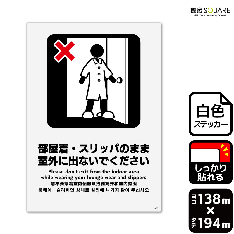楽天標識SQUARE楽天市場店標識SQUARE　「部屋着・スリッパのまま室外に出ないでください」　CFK3086　【ホワイトフィルムステッカー　強粘着】タテ型　横138mm×縦194mm