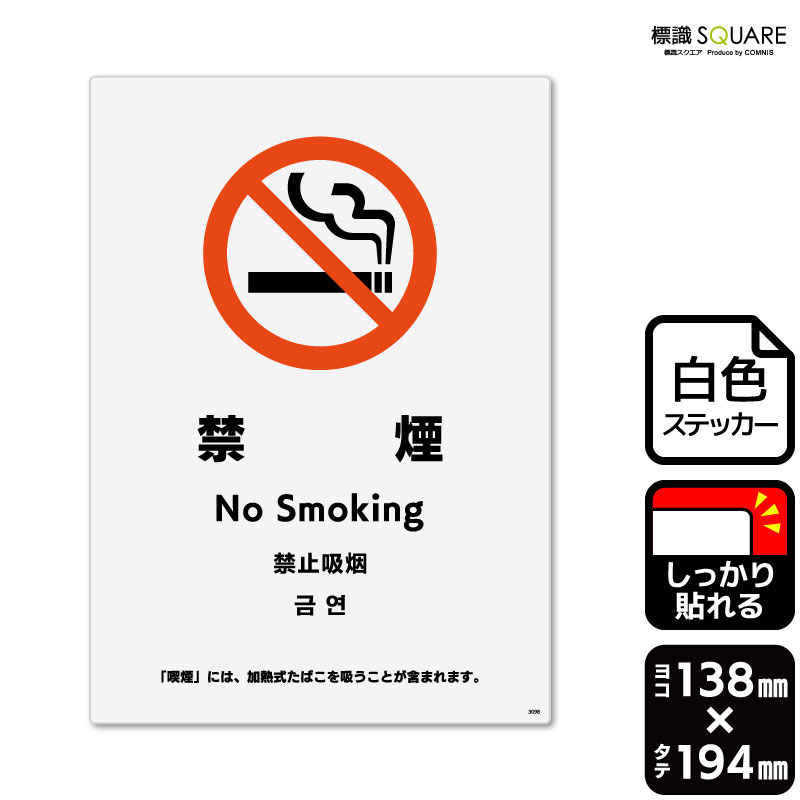 楽天標識SQUARE楽天市場店標識SQUARE　「禁煙 「喫煙」には、加熱式たばこを吸うことが含まれます。」　CFK3098　【ホワイトフィルムステッカー　強粘着】タテ型　横138mm×縦194mm