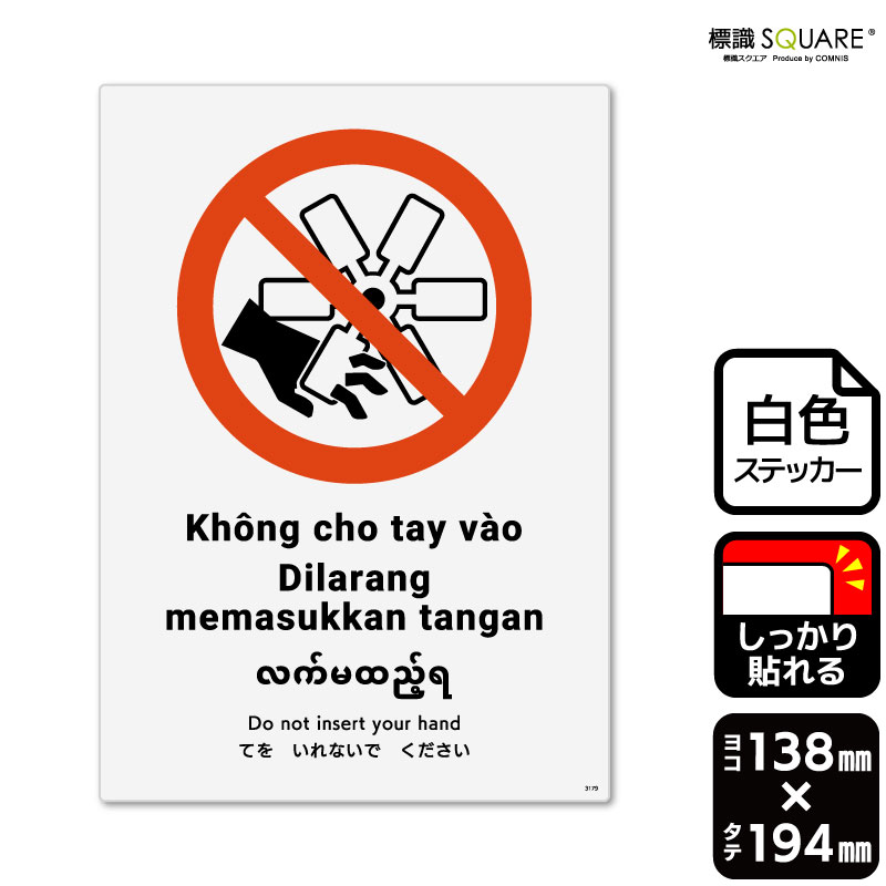 標識SQUARE　「てをいれないでください（ISO7010）」　CFK3179　【ホワイトフィルムステッカー（強粘着）】　タテ型　横138mm×縦194mm　2ラベル