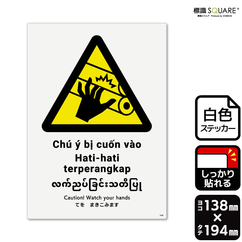 標識SQUARE　「てをまきこみます」　CFK3182　【ホワイトフィルムステッカー（強粘着）】　タテ型　横138mm×縦194mm　2ラベル