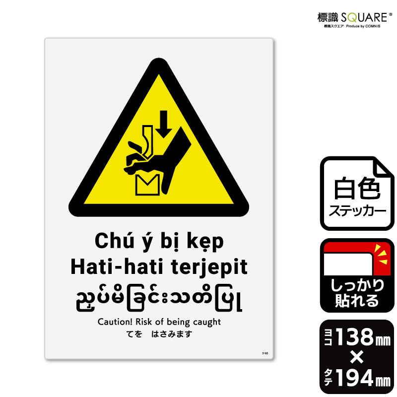 標識SQUARE　「てをはさみます（ISO7010）」　CFK3183　【ホワイトフィルムステッカー（強粘着）】　タ..