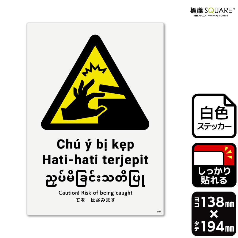 標識SQUARE　「てをはさみます」　CFK3184　【ホワイトフィルムステッカー（強粘着）】　タテ型　横138..