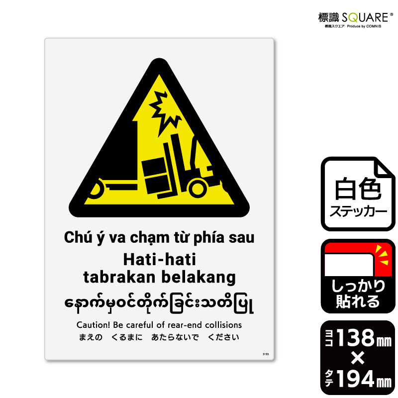 標識SQUARE　「まえのくるまにあたらないでください（フォークリフト）」　CFK3193　【ホワイトフィルムステッカー（強粘着）】　タテ..