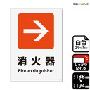 標識SQUARE 「消火器→(右)」 CFK3146 【ホワイトフィルムステッカー 強粘着】タテ型 横138mm×縦194mm