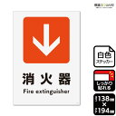 標識SQUARE 「消火器↓(下)」 CFK3147 【ホワイトフィルムステッカー 強粘着】タテ型 横138mm×縦194mm