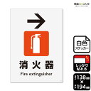 標識SQUARE 「消火器マーク→(右)」 CFK3149 【ホワイトフィルムステッカー 強粘着】タテ型 横138mm×縦194mm