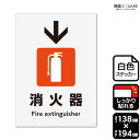 標識SQUARE 「消火器マーク↓(下)」 CFK3150 【ホワイトフィルムステッカー 強粘着】タテ型 横138mm×縦194mm