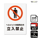 標識SQUARE 「ヘルメット未着用の方立入禁止」 CFK3154 【ホワイトフィルムステッカー 強粘着】タテ型 横138mm×縦194mm