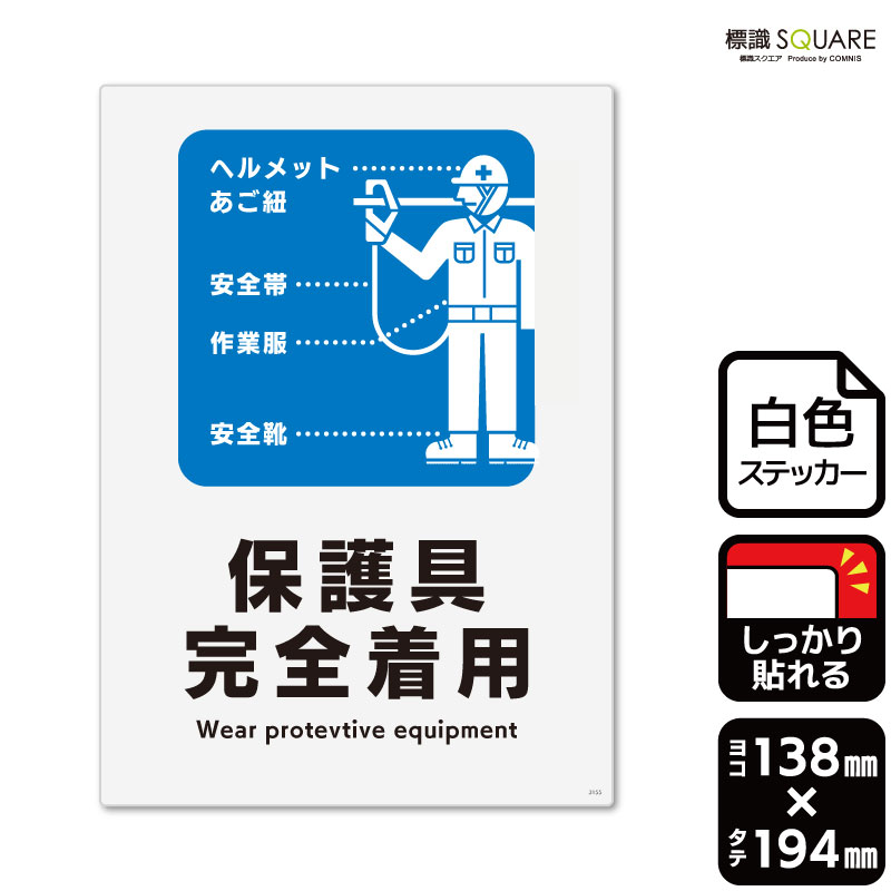 ■使用上のご注意●特に直射日光や風雨等に晒される場所では、長期にわたるご使用により印刷部が退色したりステッカーが変色する可能性がありますので、定期的な取替えをおすすめします。●溶剤類（アセトン・シンナー・ベンジン等）は表面を傷めますので使用しないでください。●極端な低温・高温の場所でのご使用はお避けください。●強粘着糊を使用していますので、はがす際に被着体を傷めるおそれがあります。●被着体によっては接着しにくい場合があります（皮革・複雑な曲面・凹凸面など）。■関連ワード：安全　事故　事件　怪我　工場　標語安全帯　安全ベルト　胴ベルト　墜落制止用器具　ハーネスヘルメット　帽子　安全帽　あご紐　顎紐　作業服　作業着　安全靴看板 標識 標示 表示 サイン ステッカー　看板