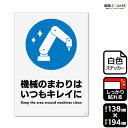 標識SQUARE 「機械のまわりはいつもキレイに」 CFK3158 【ホワイトフィルムステッカー 強粘着】タテ型 横138mm×縦194mm