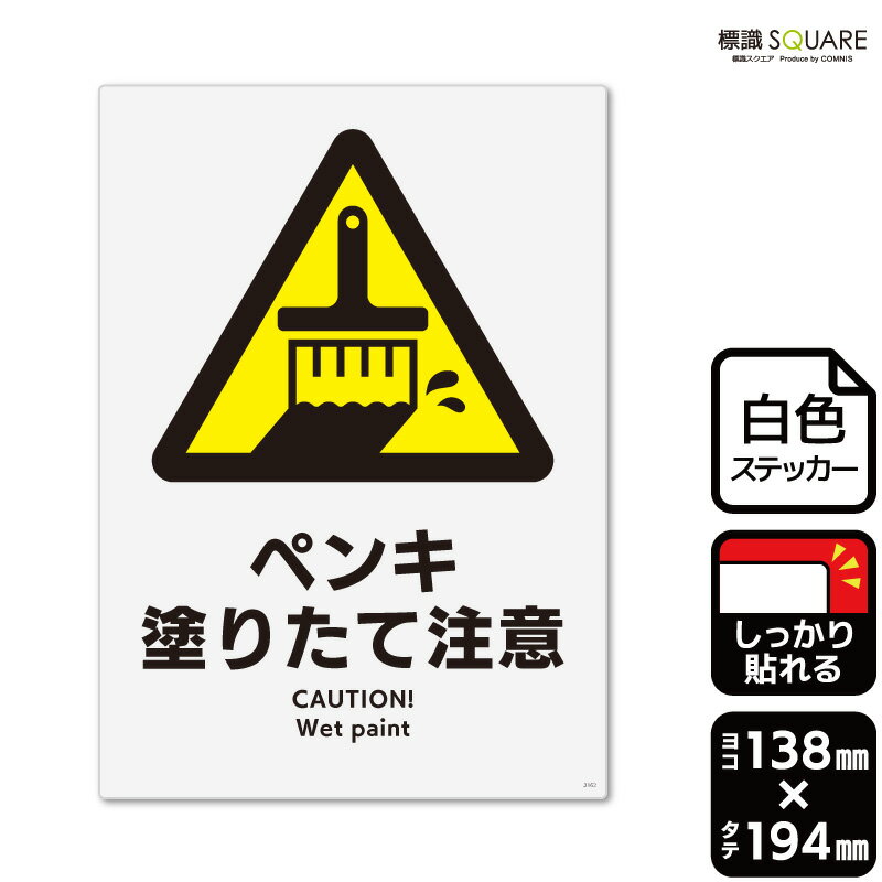 標識SQUARE　「ペンキ塗りたて注意」　CFK3162　タテ型　横138mm×縦194mm