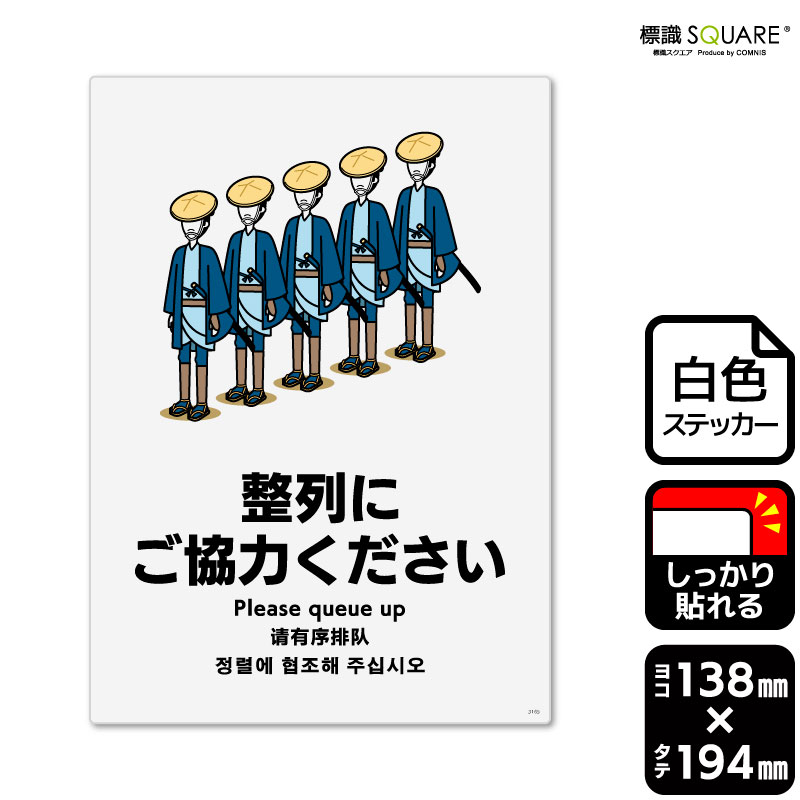 ■使用上のご注意●特に直射日光や風雨等に晒される場所では、長期にわたるご使用により印刷部が退色したりステッカーが変色する可能性がありますので、定期的な取替えをおすすめします。●溶剤類（アセトン・シンナー・ベンジン等）は表面を傷めますので使用しないでください。●極端な低温・高温の場所でのご使用はお避けください。●強粘着糊を使用していますので、はがす際に被着体を傷めるおそれがあります。●被着体によっては接着しにくい場合があります（皮革・複雑な曲面・凹凸面など）。■関連ワード：インバウンド　和風　和テイスト　日本　着物　 整列　一列　並ぶ　ならぶ　並んで　ならんで 案内　伝える　お願い　おねがい　依頼 ホテル　レストラン　観光地　美術館　博物館　 施設　売り場　売場　屋台　レジ　チケット やさしい　丁寧　やわらかい　ソフト　角が立たない 標識　標示　表示　サイン　掲示 看板　ステッカー　ラベル　シール