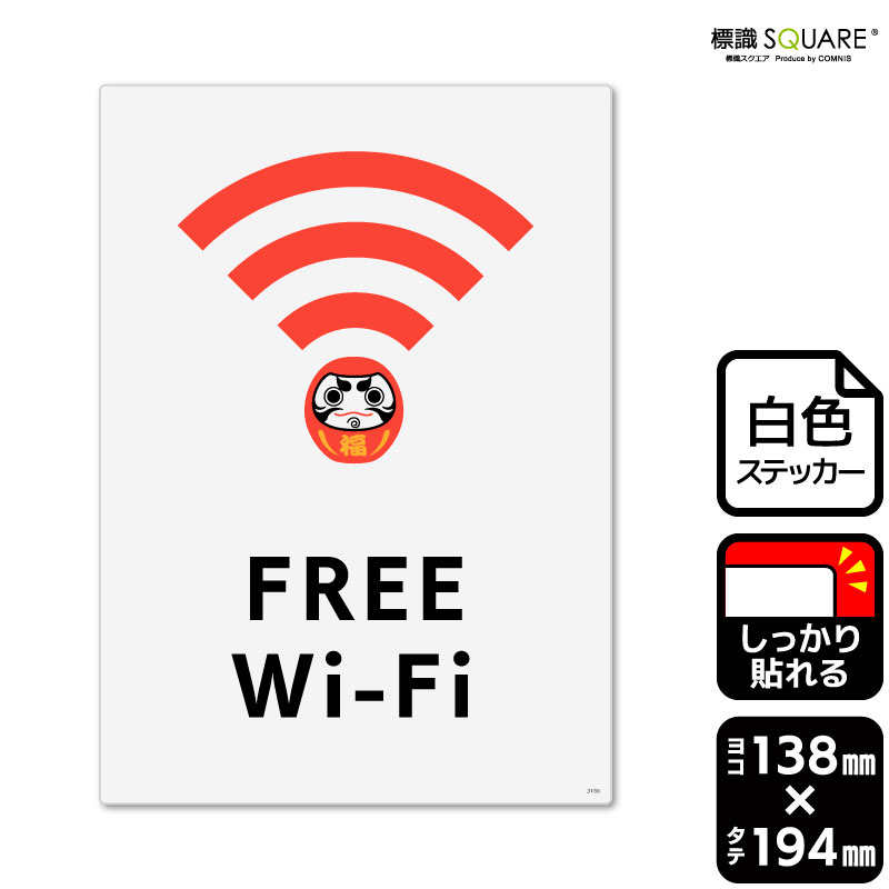 標識SQUARE 「FREE Wi-Fi」 CFK3168 【ホワイトフィルムステッカー 強粘着】タテ型 横138mm×縦194mm 2ラベル