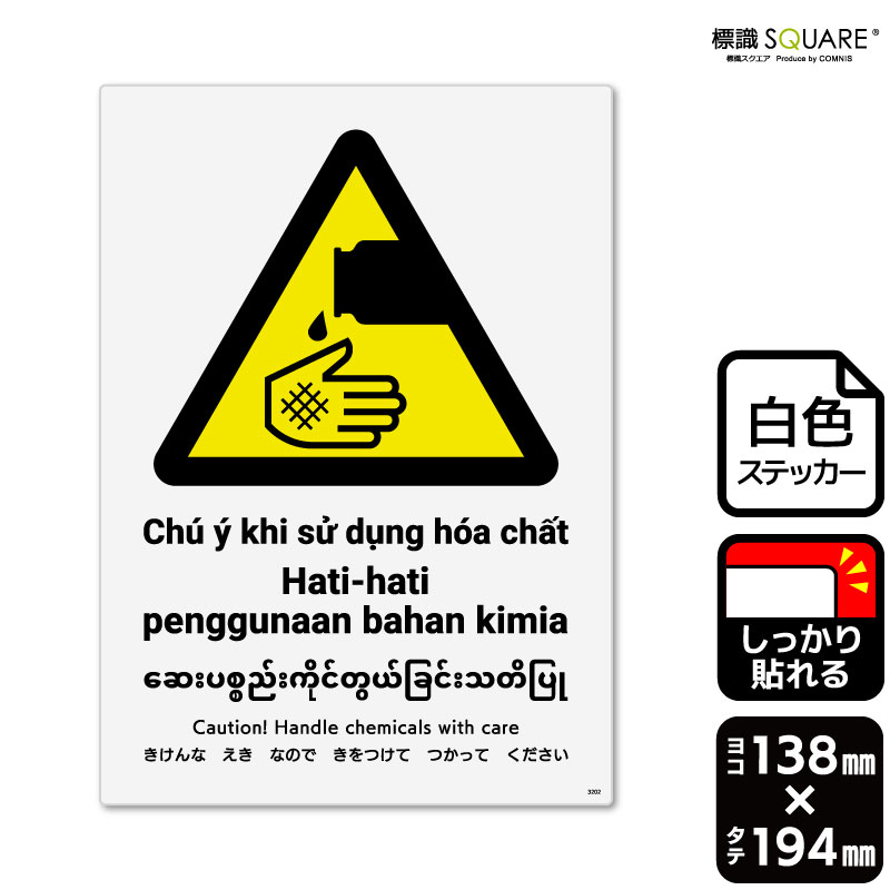 ＜ホワイトフィルムステッカー(強粘着) 使用上のご注意＞ ●特に直射日光や風雨等に晒される場所では、長期にわたるご使用により印刷部が退色したりステッカーが変色する可能性がありますので、定期的な取替えをおすすめします。 ●溶剤類（アセトン・シンナー・ベンジン等）は表面を傷めますので使用しないでください。 ●極端な低温・高温の場所でのご使用はお避けください。 ●強粘着糊を使用していますので、はがす際に被着体を傷めるおそれがあります。 ●被着体によっては接着しにくい場合があります（皮革・複雑な曲面・凹凸面など）。■関連ワード：薬品 薬剤 薬 劇薬 劇物 化学薬品 外国人労働者 研究室 清掃 薬品保管棚 工事現場 建設現場 工場 労災 労働災害 事故防止 安全対策 標識 標示 表示 サイン 掲示 ステッカー ラベル シール