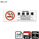 標識SQUARE 「館内及び敷地内 全面禁煙」 CFK4020 【ホワイトフィルムステッカー 強粘着】ヨコ型 横280mm×縦94mm