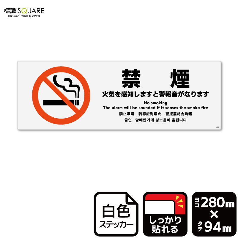 ■使用上のご注意●特に直射日光や風雨等に晒される場所では、長期にわたるご使用により印刷部が退色したりステッカーが変色する可能性がありますので、定期的な取替えをおすすめします。●溶剤類（アセトン・シンナー・ベンジン等）は表面を傷めますので使用しないでください。●極端な低温・高温の場所でのご使用はお避けください。●強粘着糊を使用していますので、はがす際に被着体を傷めるおそれがあります。●被着体によっては接着しにくい場合があります（皮革・複雑な曲面・凹凸面など）。■関連ワード：禁煙　火気　煙　警報機　感知器火災報知機　火災報知器　火災警報器火災警報機　トイレ　お手洗い火気厳禁　煙草　タバコ　喫煙禁止看板　標識　標示　表示　サイン警告　禁止　注意　防止ステッカー　看板